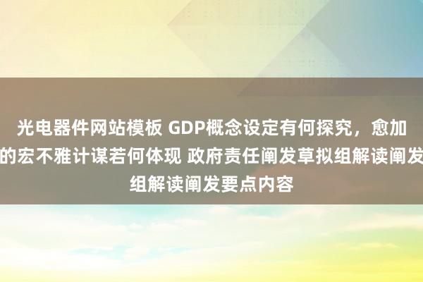 光电器件网站模板 GDP概念设定有何探究，愈加积极有为的宏不雅计谋若何体现 政府责任阐发草拟组解读阐发要点内容