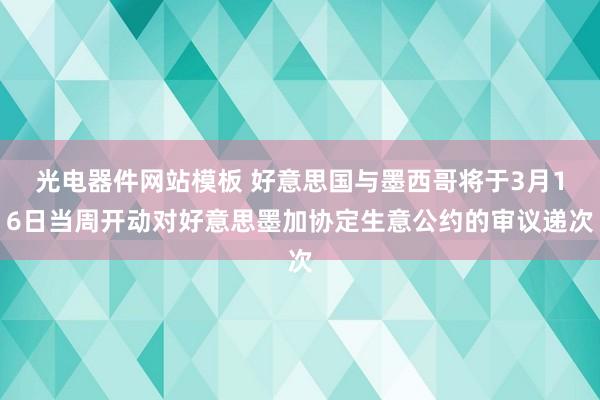 光电器件网站模板 好意思国与墨西哥将于3月16日当周开动对好意思墨加协定生意公约的审议递次