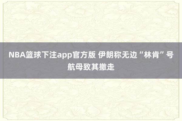 NBA篮球下注app官方版 伊朗称无边“林肯”号航母致其撤走