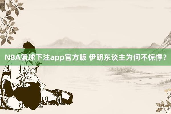 NBA篮球下注app官方版 伊朗东谈主为何不惊悸？