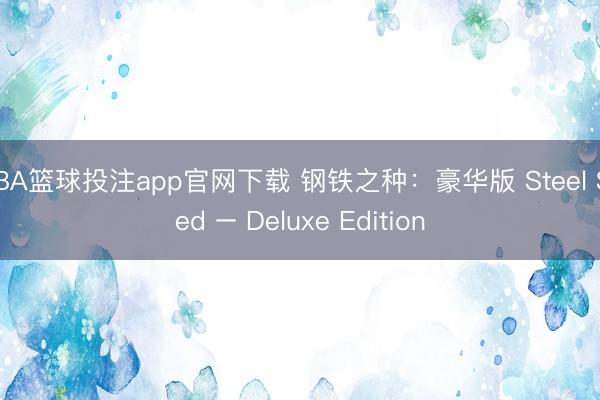 NBA篮球投注app官网下载 钢铁之种：豪华版 Steel Seed – Deluxe Edition