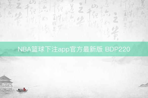 NBA篮球下注app官方最新版 BDP220
