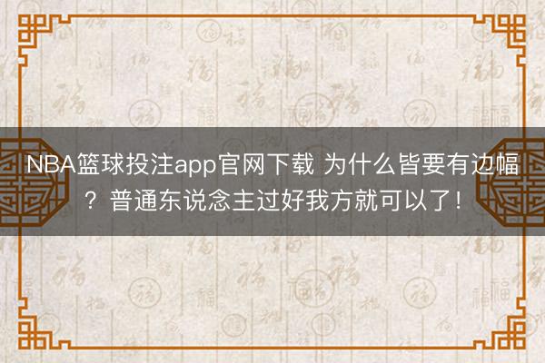 NBA篮球投注app官网下载 为什么皆要有边幅?普通东说念主过好我方就可以了!