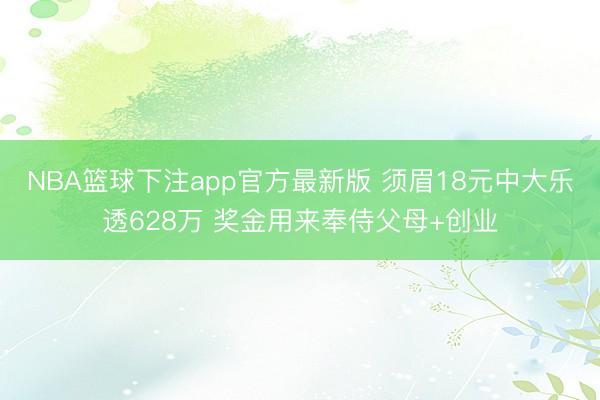 NBA篮球下注app官方最新版 须眉18元中大乐透628万 奖金用来奉侍父母+创业