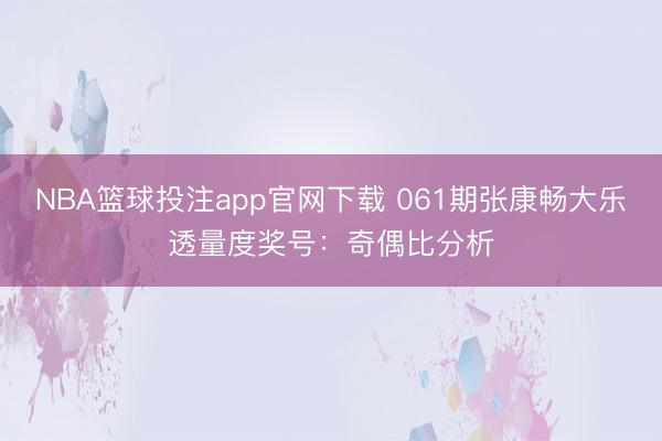 NBA篮球投注app官网下载 061期张康畅大乐透量度奖号：奇偶比分析