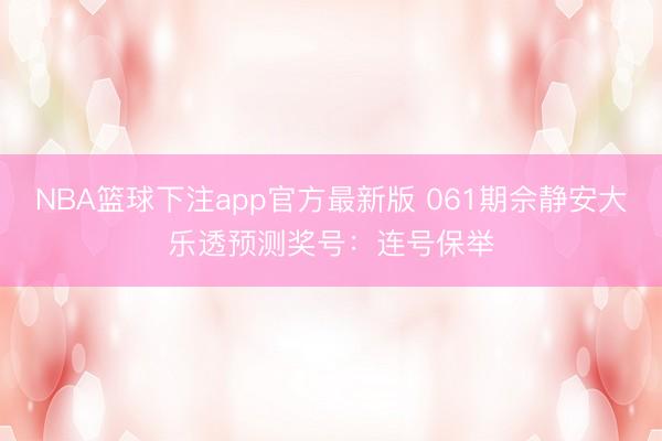 NBA篮球下注app官方最新版 061期佘静安大乐透预测奖号：连号保举