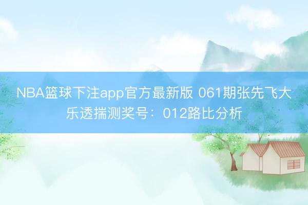 NBA篮球下注app官方最新版 061期张先飞大乐透揣测奖号：012路比分析
