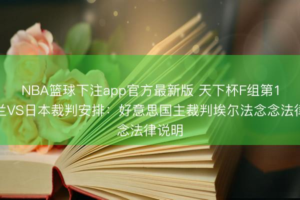 NBA篮球下注app官方最新版 天下杯F组第1轮荷兰VS日本裁判安排：好意思国主裁判埃尔法念念法律说明