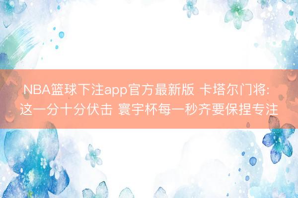 NBA篮球下注app官方最新版 卡塔尔门将: 这一分十分伏击 寰宇杯每一秒齐要保捏专注