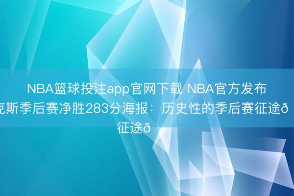 NBA篮球投注app官网下载 NBA官方发布尼克斯季后赛净胜283分海报：历史性的季后赛征途🏆